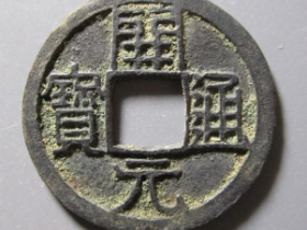 开元通宝银质小平成交价格