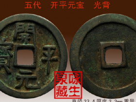 五代后梁《 开平元宝\通宝 》光背