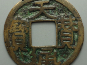 天赞通宝真实成交价格