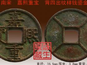 南宋嘉熙重宝背四出纹鎏金样钱