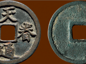 真书折二型“天眷通宝”拍卖价格