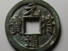 元符通宝,元符重宝实际成交价格