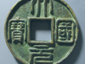 大元国宝飞龙珠内至元花钱成交价格