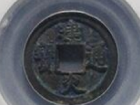 建炎通宝,元宝,重宝实际成交价格