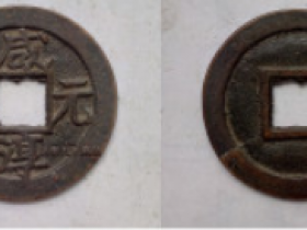 极品雕母04~咸淳元宝折二钱雕母