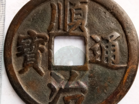 珍罕精美传世品清朝顺治通宝背龙凤大花钱