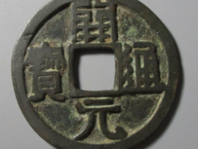 开元通宝折十背月