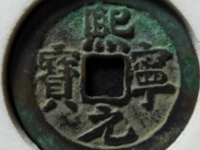 熙宁元宝点元背衡