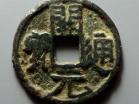 开元通宝折三型成交价格