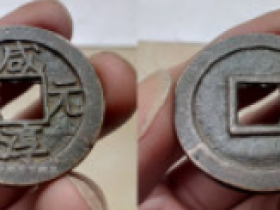 咸淳元宝钱收藏价值