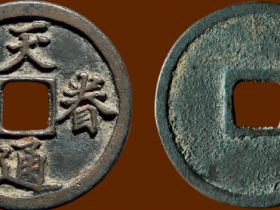 天眷通宝拍卖成交价格RMB 2,415,000