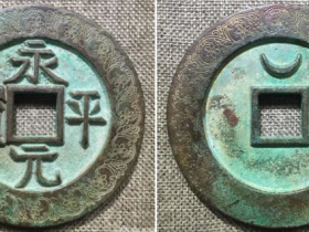 “永平元宝”背上月外郭缠枝迎春花纹大钱