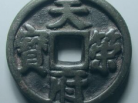 天策府宝真品图片价格