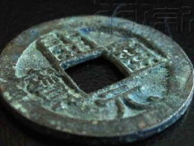 罕见的唐《开元通宝背上京下日纹》铜钱珍赏