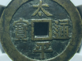 太平通宝花钱价格