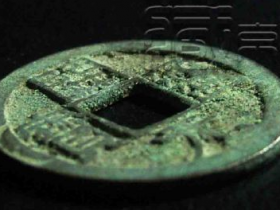 唐会昌《开元通宝背太平蓝大王小平》展赏