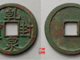 乾封泉宝价格: ¥16250.00