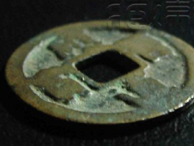 辽稀见版《应历通宝合背小平》