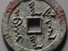 天命通宝满文 价格 : ¥5210.00