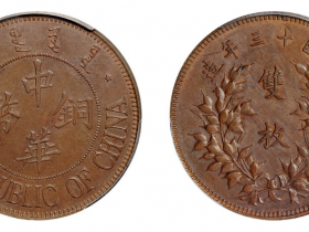 民国十三年察哈尔中华铜币双枚试样币价格