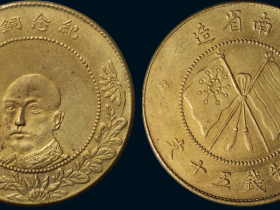 云南省造唐继尧像纪念铜币五十文一枚价格