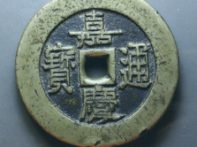 嘉庆通宝天下太平宫钱价格: ¥78300.00