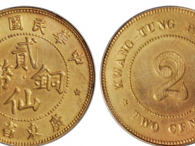 7年广东贰仙铜币成交价(人民币):8,050