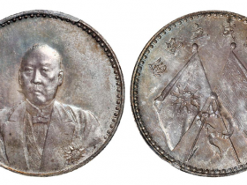 曹锟文装像宪法成立纪念银币成交价(人民币):241,500