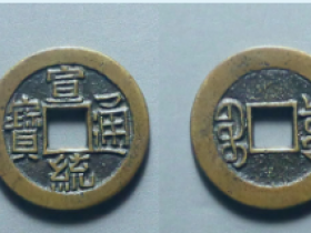 宣统通宝宝泉小平母钱价格: ¥9500.00