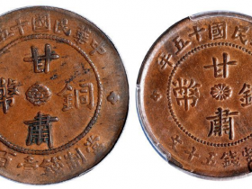 民国十五年甘肃铜币壹百文、五十文价格