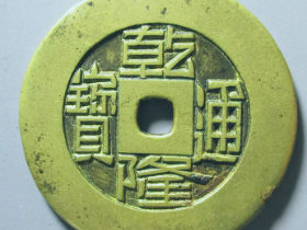 乾隆通宝宝源雕母价格