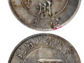 民国十七年贵州省政府造贵州银币壹圆成交价92000元