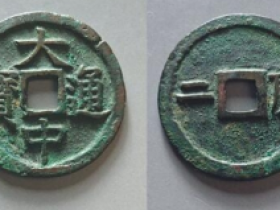 大中通宝成交价格