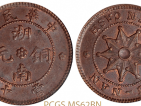 中华民国湖南铜元当十以2070元成交