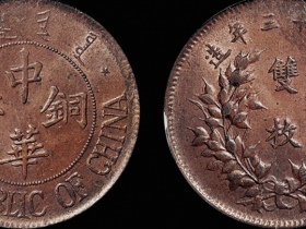 中华铜币背嘉禾双枚价格