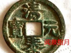 清泰元宝钱币历史背景