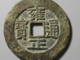 雍正通宝宝武特大样试铸 价格: ¥23402.00