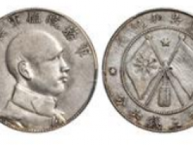 唐继尧侧面像拥护共和纪念库平三钱六分银币成交价6325元