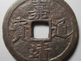 嘉靖通宝十一两小字价格