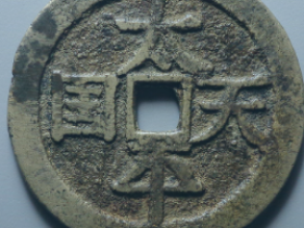 太平天国圣宝宋体五十价格¥76800.00