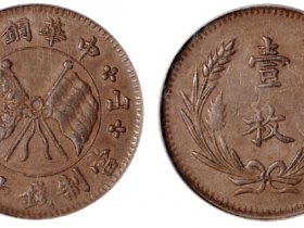 山西中华铜币壹枚成交价格