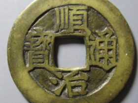 顺治通宝上福右一厘 价格 : ¥75000.00