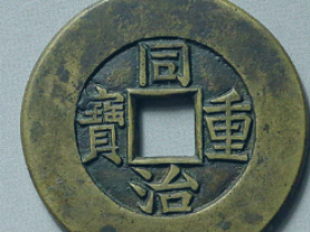 同治重宝宝泉当十母钱