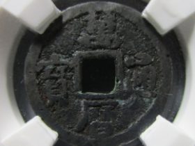 万历通宝成交价格