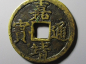 嘉靖通宝成交价格