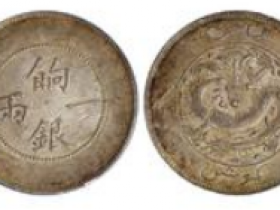 新疆饷银一两银币成交价(人民币):241,500