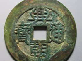 兴朝通宝壹分上口兴大样¥4660.00