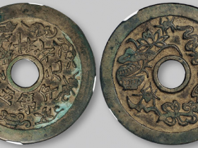 清代“状元及第 五子登科”花钱