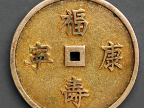 “福寿康宁”背双龙戏珠图K金方孔花钱