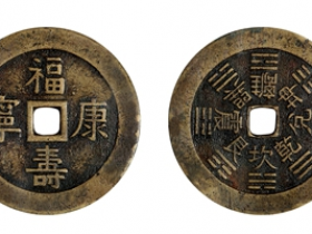 清•福寿康宁背八卦花钱